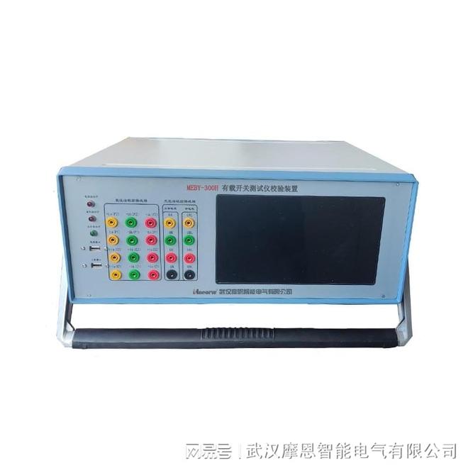 泛克斯特 MEBY-300H 有载开关测试仪校验装置